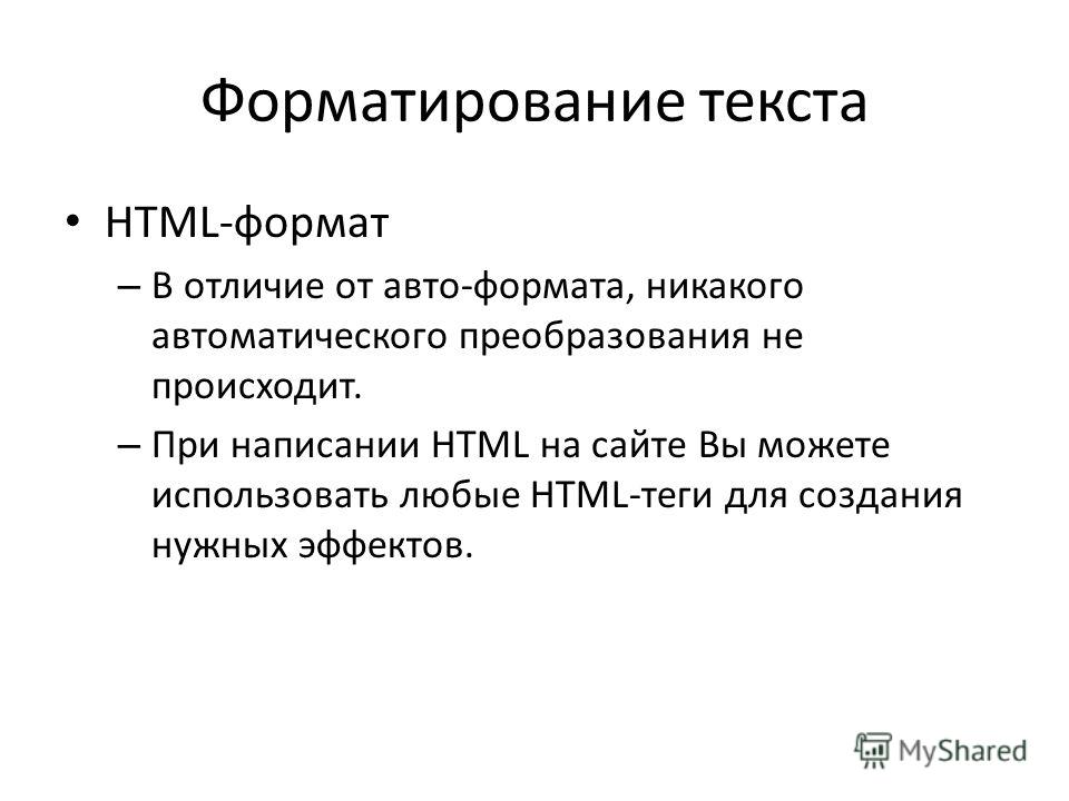 Текст для сайта html. Неформатированный текст в html. Форматирование текста в html. Форматирование текста на сайте. Текст для сайта.