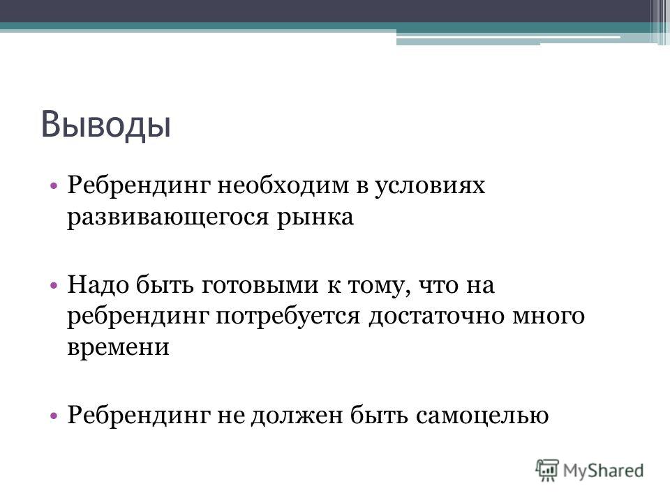 Ребрендинг это простыми словами. Актуальность ребрендинга. Вопросы по ребрендингу. Ребрендинг в лингвистике. Курсовая работа ребрендинг.