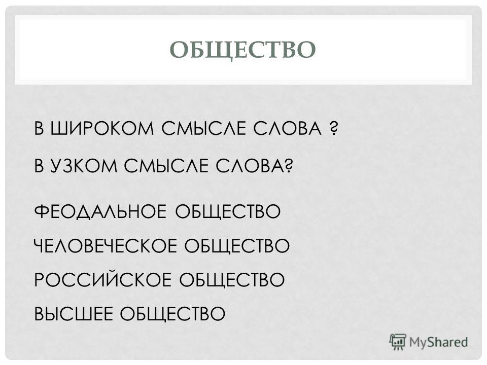 Под обществом в широком смысле слова понимают