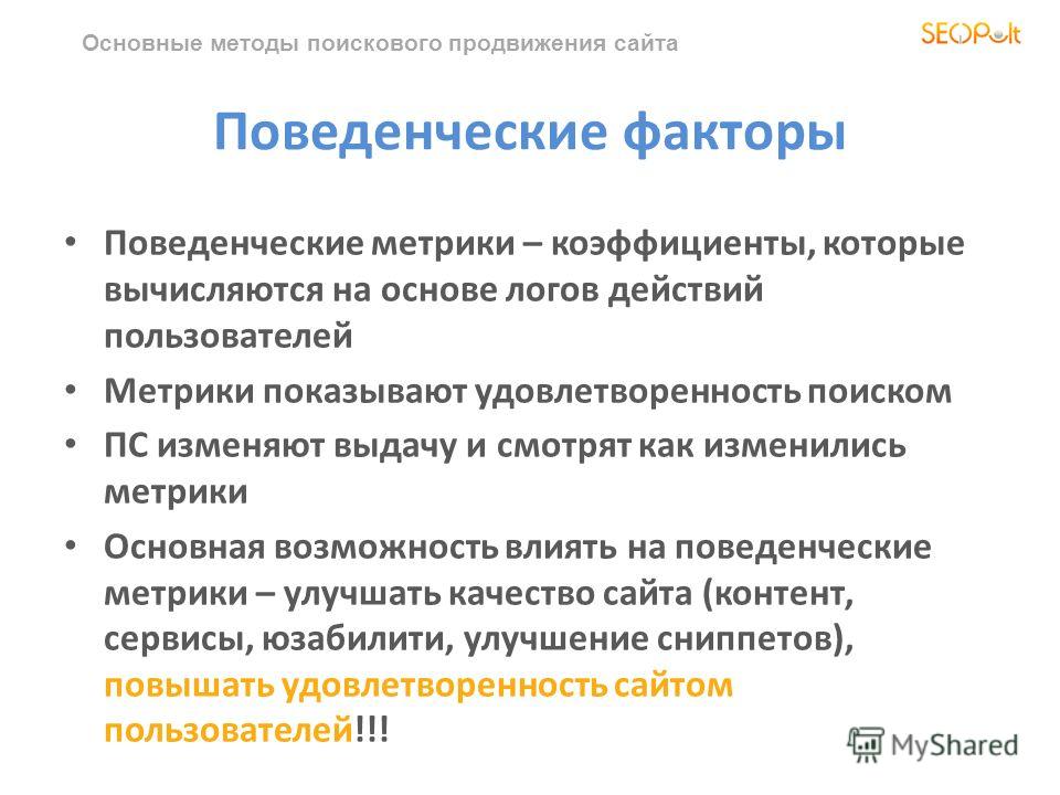 Пользователи действует. Поведенческие факторы метрика. Поведенческие факторы сайта. Поведенческие фактов сео. Юзабилити и поведенческие факторы.