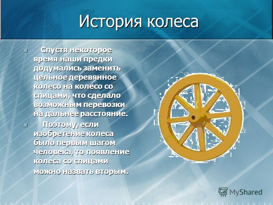 Изобретение колеса проект