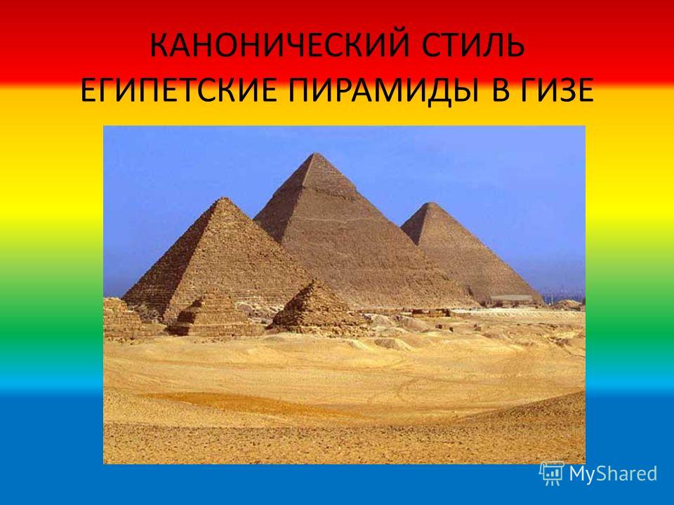 Канонический это. Канонический стиль древнего Египта. Канонический стиль пирамиды в Гизе. Канонический стиль в архитектуре примеры.