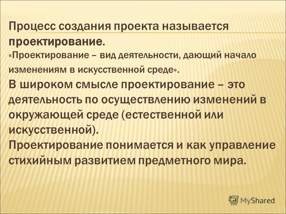 Создание назвала. Процесс создания проекта. Как называется процесс создания проекта?. Проектирование это процесс создания проекта. Вид деятельности проектирование.