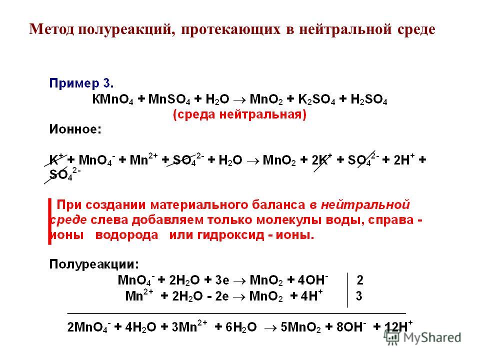 Br2 k2o. Kmno4 метод полуреакций. Метод полуреакций с комплексными соединениями. Метод электродных полуреакций ОВР. ОВР В нейтральной среде методом полуреакций.