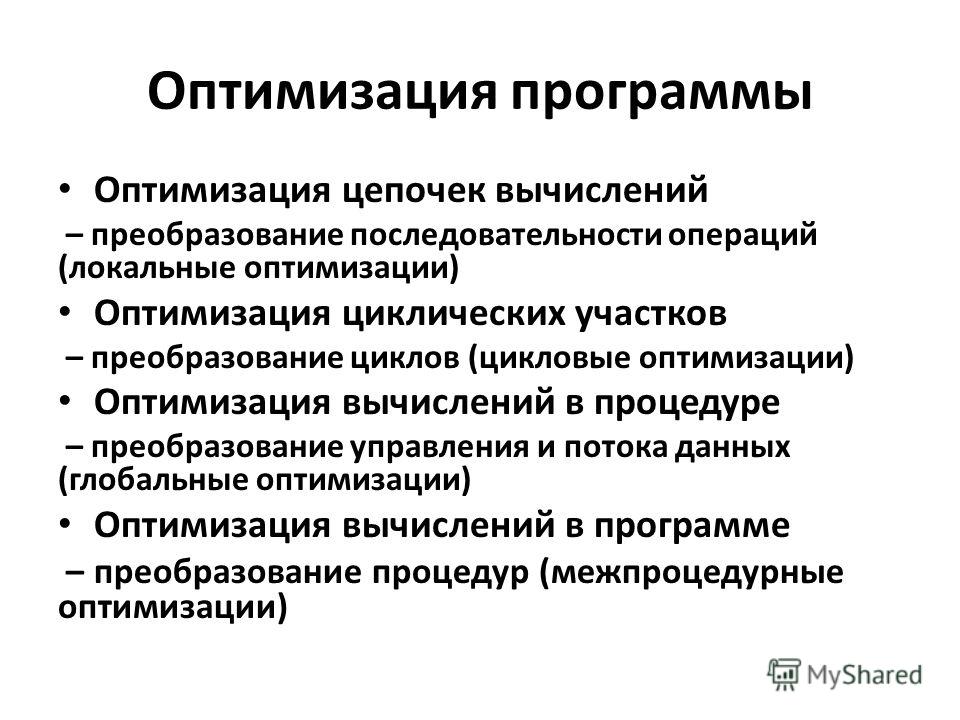 Что такое оптимизировать. Оптимизация программы. Что такое оптимизация приложений. Оптимизация программного обеспечения. Преобразование последовательности.