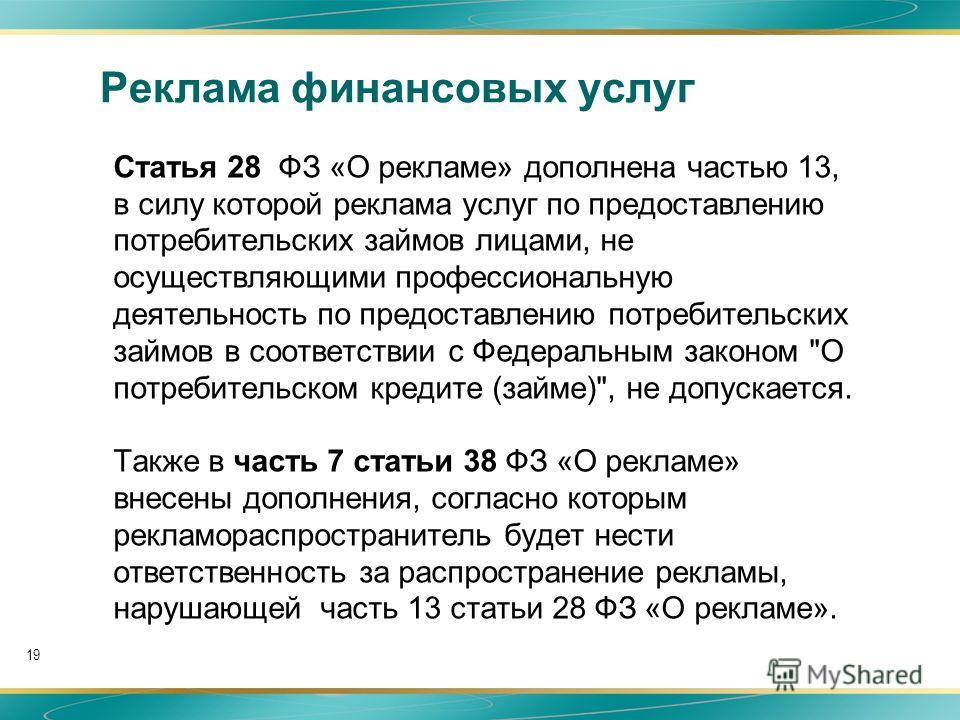 Статья 28 закона о рекламе. Реклама финансовых услуг примеры. Статья реклама. Реклама финансовых услуг закон о рекламе.