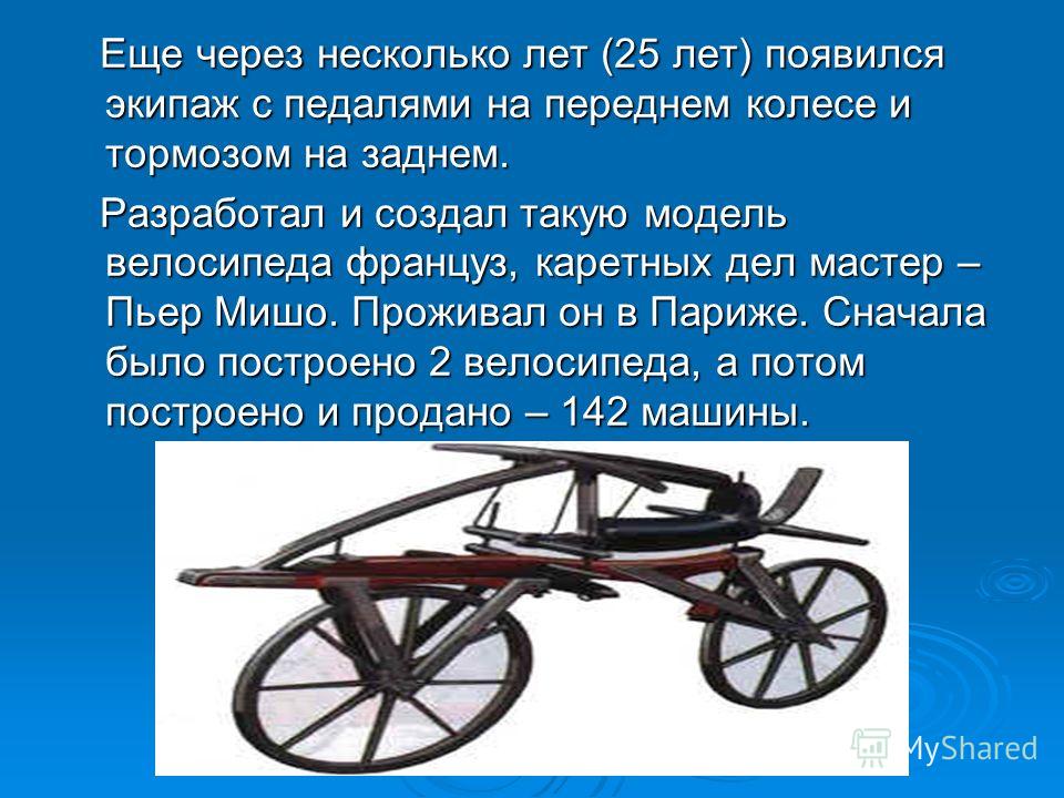 Когда изобрели. Первый велосипед, кто его изобрёл. В каком году появился первый велосипед. Когда появился велосипед 1 класс. Изобретение велосипеда 1 класс.