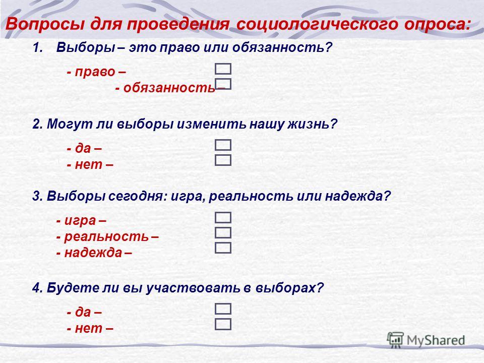 Вопросы для опроса. Вопросы для соцопроса. Вопросы по выборам. Анкета по избирательному праву.