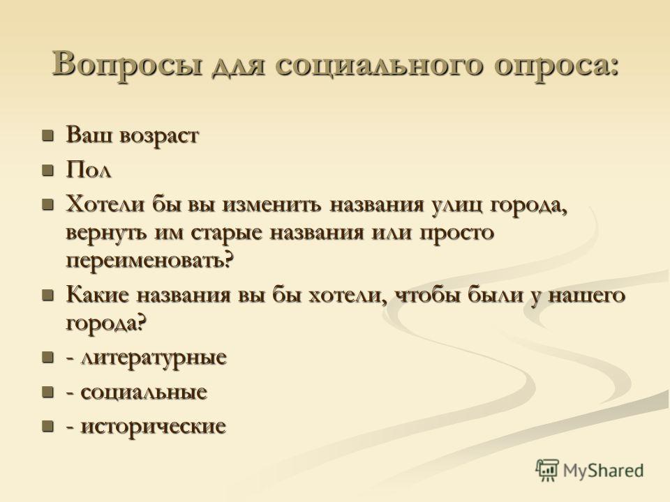 Вопросы для опроса. Вопросы для социального опроса. Вопросы для соц опроса. Вопросы для соцопроса. Смешные вопросы для соц опроса.