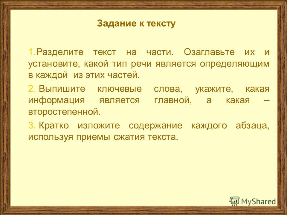 Текст разделен на части. Озаглавить части текста. Разделить текст на части. Выписать ключевые слова. Определить части текста.