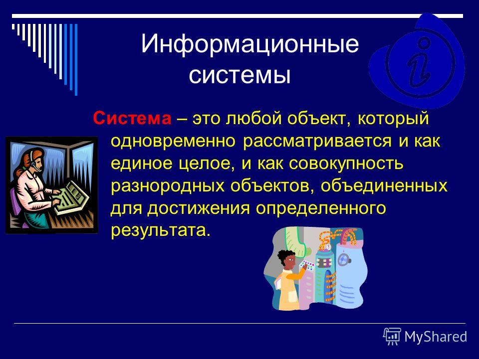 Система это. Информационная система это в информатике. Система это в информатике определение. Информационная система это в информатике определение. Подсистема ИС Информатика.