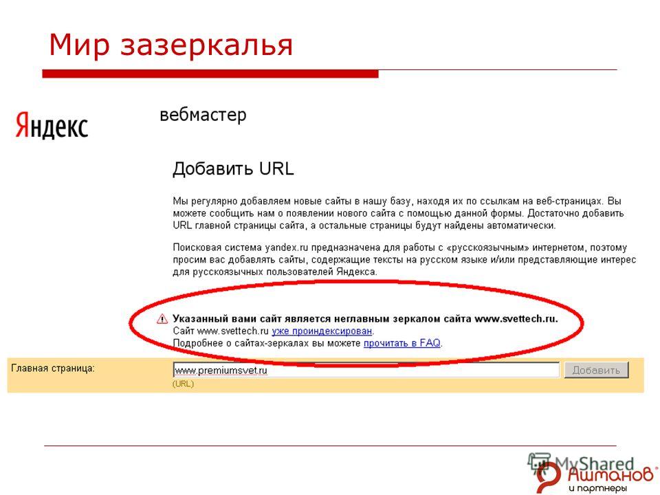 1 добавь сайт. URL главной страницы Яндекса. Главное зеркало сайта Яндекс вебмастер примеры. Яндекс система возврата. База книг зеркало сайта.