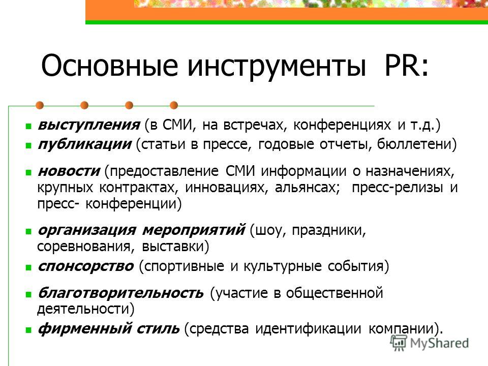 Средство пр. PR инструменты. Связи с общественностью примеры. Основные инструменты пиара. Инструменты связей с общественностью.