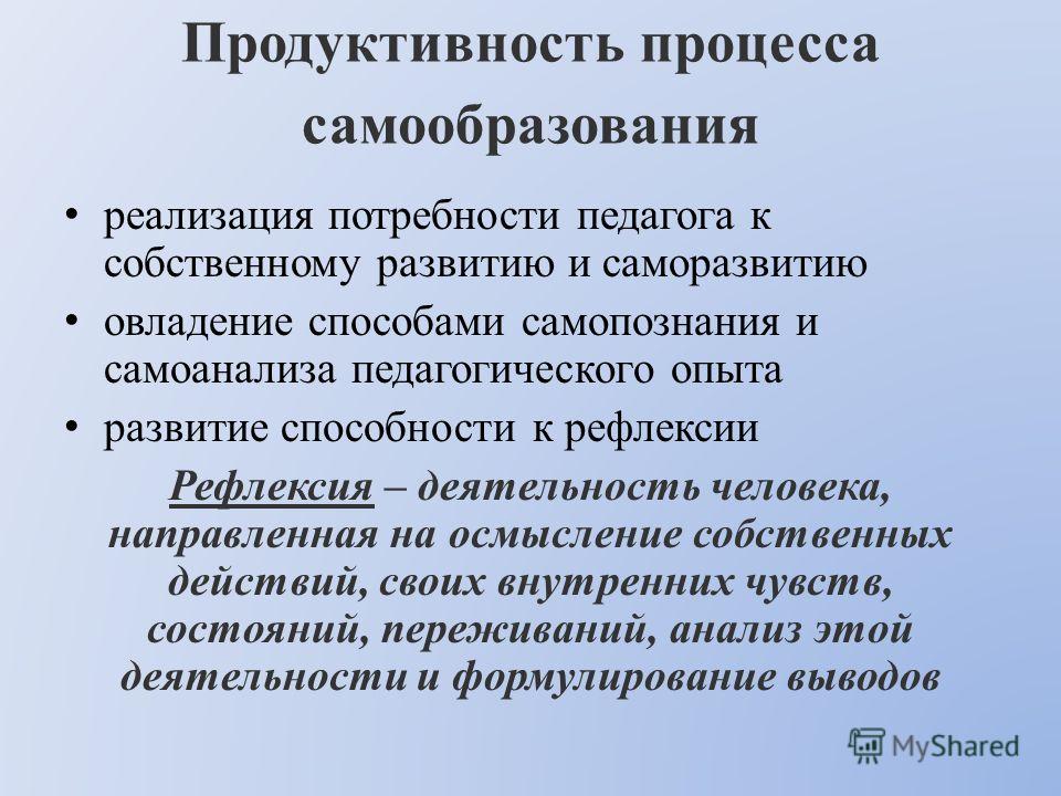 Продуктивные условия. Продуктивность процесса самообразования". Саморазвитие и самообразование. Самообразование самообучение саморазвитие. Продуктивность на работе.