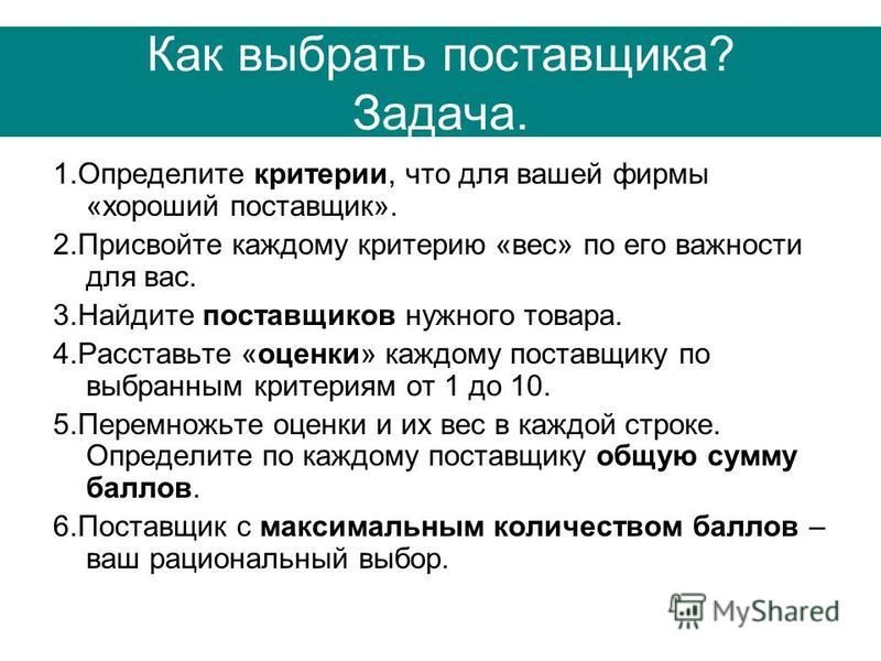 Выбор поставщиков и покупателей. Задачи поставщика. Как выбрать поставщика критерии. Задачи выбора поставщика. Задача выбора поставщика в логистике.