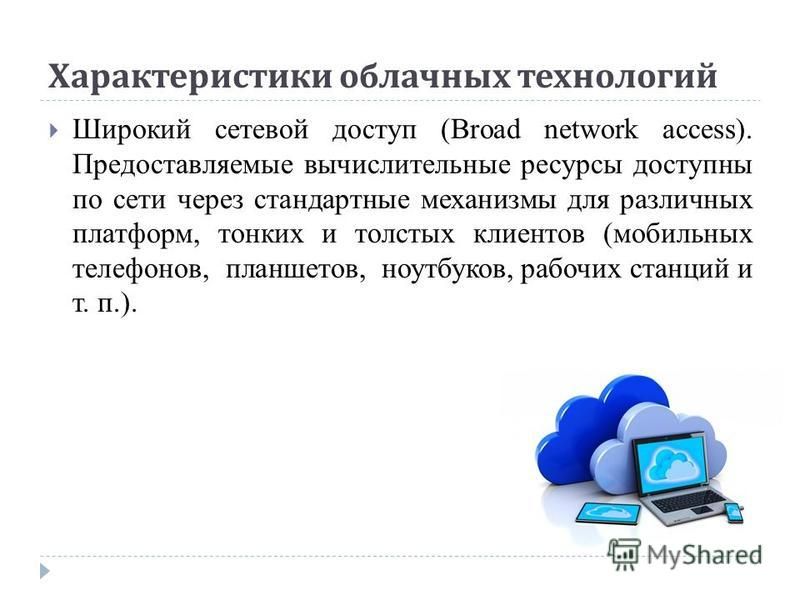 Урок облачные технологии. Характеристики облачных технологий. Облачные технологии презентация. Характеристики облачных вычислений. Облачные хранилища презентация.