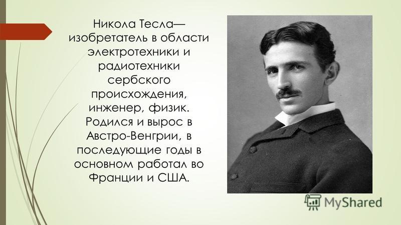 Великий ученый тесла текст песни. Никола Тесла физик изобретатель. Открытие Николая Теслы. Никола Тесла доклад. Никола Тесла в области физики.