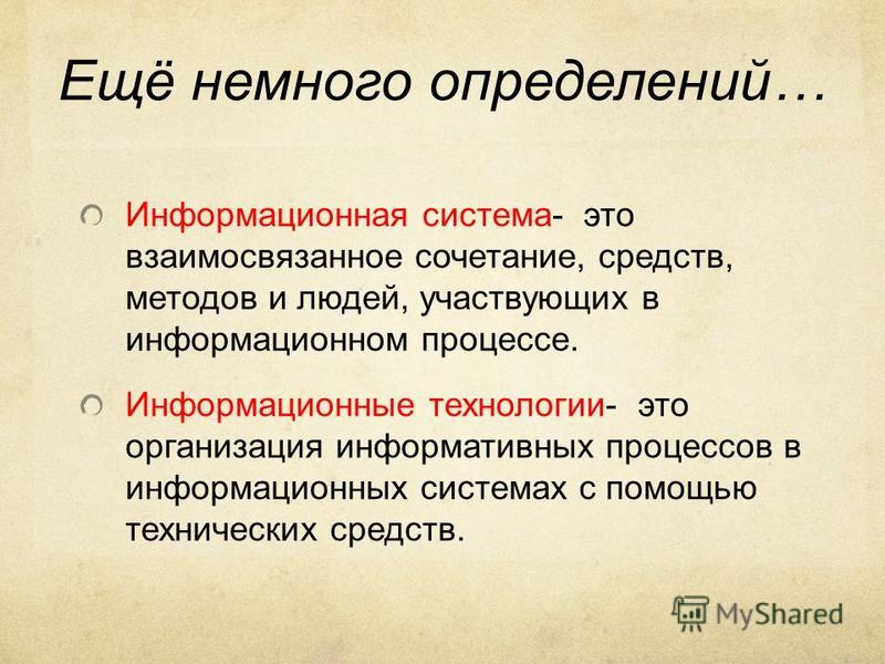 Информативно. Информация об авторе. Сведения независимо от формы их представления называются. «Сведения» – это , , по , и во и .. Ещё немного определений.