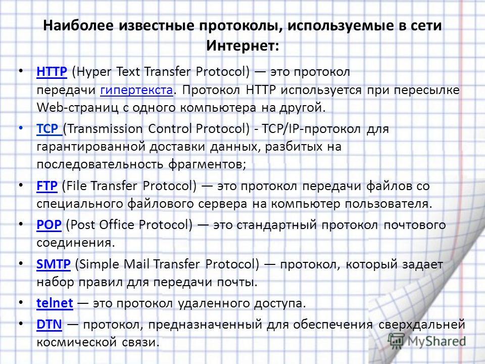 Используемый протокол