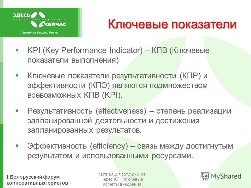 Kpi задачи. KPI ключевые показатели эффективности. Ключевые показатели результативности KPI. KPI (ключевые индикаторы производительности). Ключевые показатели эффективности КПЭ это.
