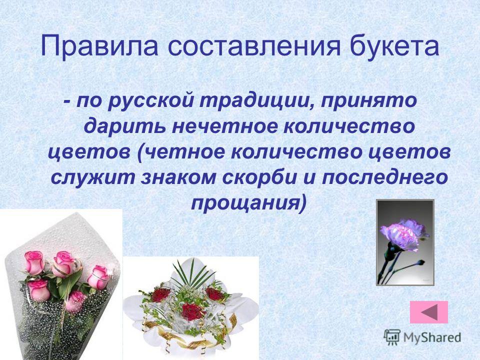 Живым дарят четное или нечетное количество цветов