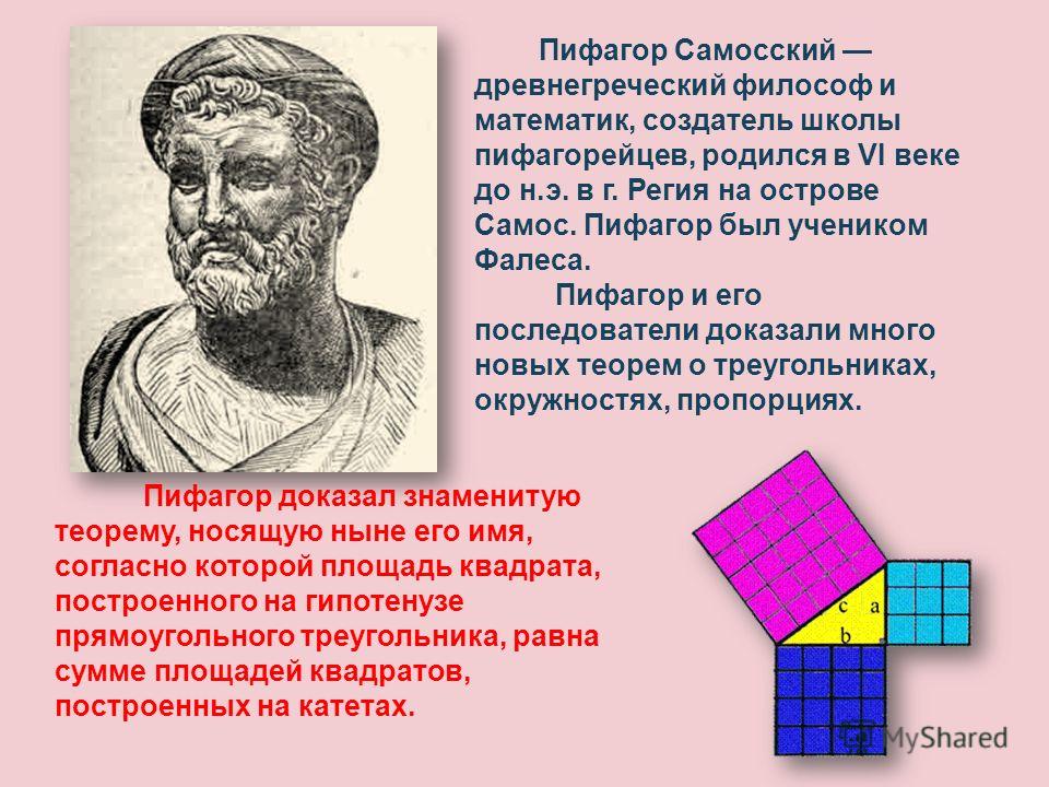 Известный геометрии. Ученик Фалес Пифагор Самосский. Пифагор Самосский математика. Пифагор (vi в. до н.э.). Пифагор основатель математики.