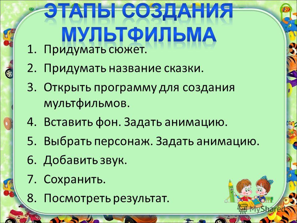 Придумай называется