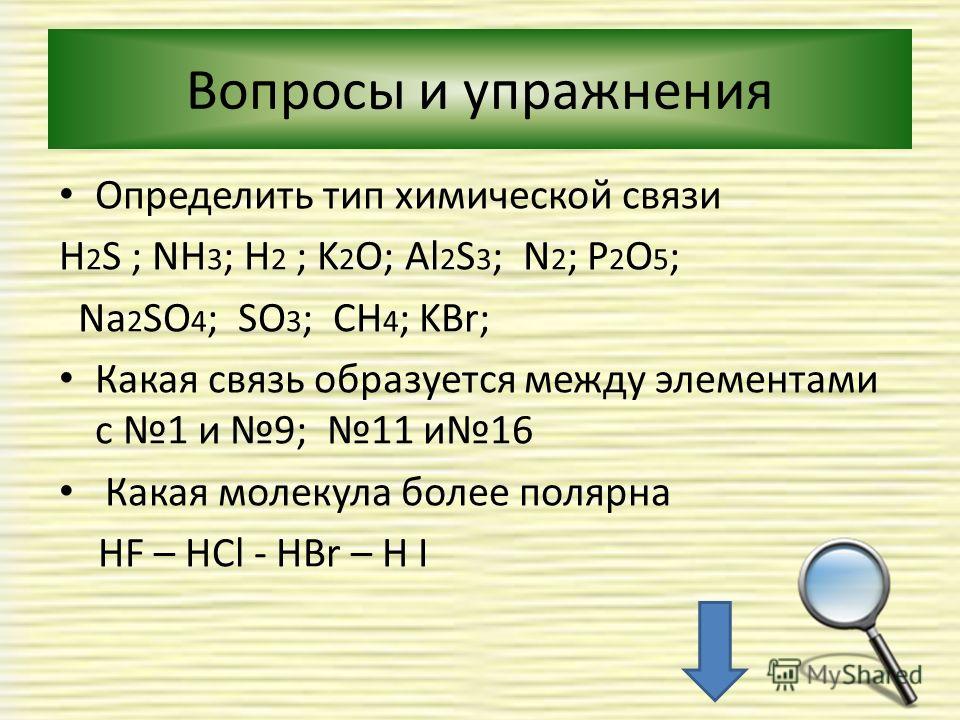Соединение k2o h2o. Определить Тип химической связи h2s. Типы связей в химии. Определите Тип связи в веществах. S Тип химической связи Тип.