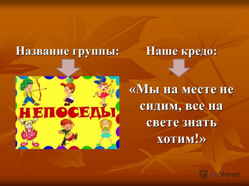 Название коллектива. Название для группы. Наше кредо. Название группы педагогов.