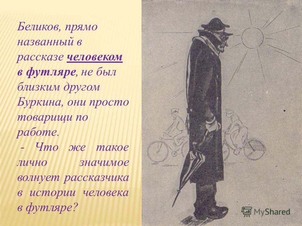 Чехов рассказ человека. Беликов Чехова. Чехов человек в футляре Беликов. Чехов человек из футляра Беликов. Характеристика Беликова человек в футляре.