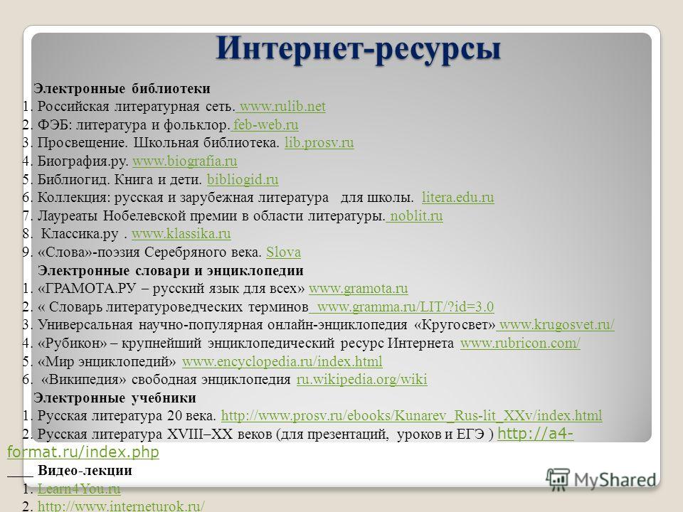 Интернет классы ответы. Интернет ресурсы. Интернет ресурсы список. Литература и интернет ресурсы. Название интернет ресурса это.