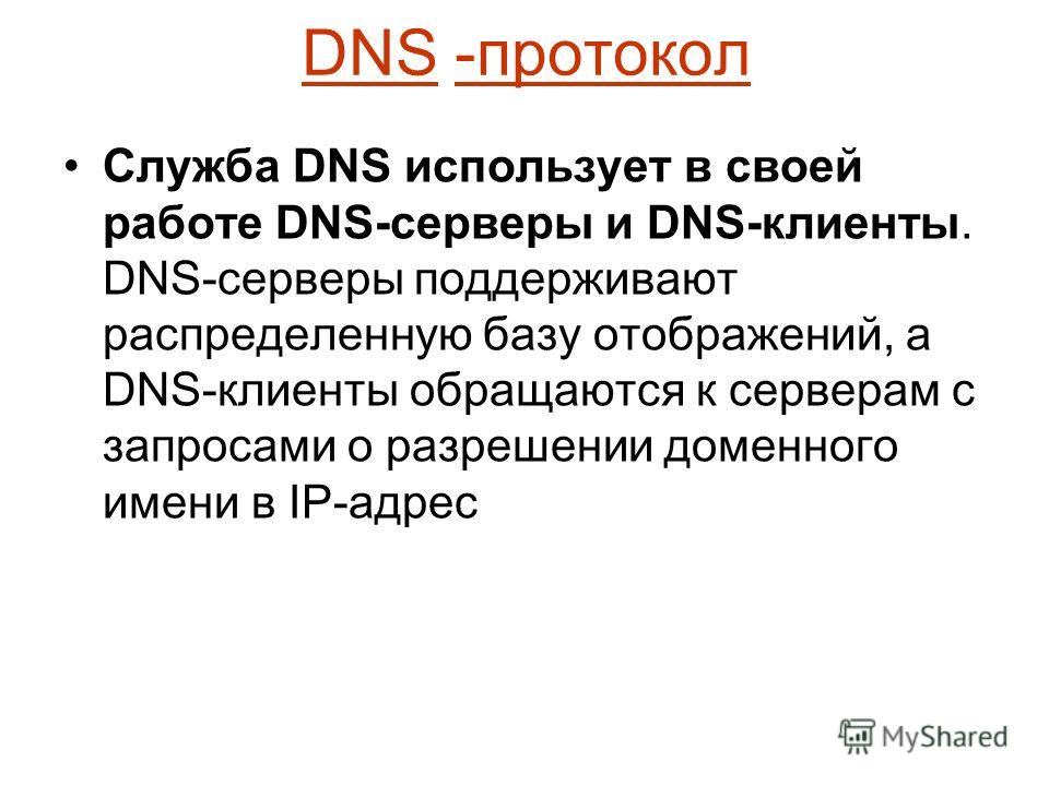 Dns протокол