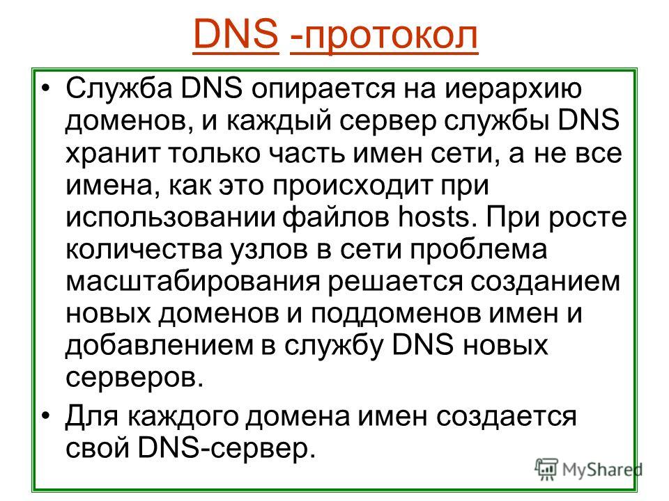 Dns протокол