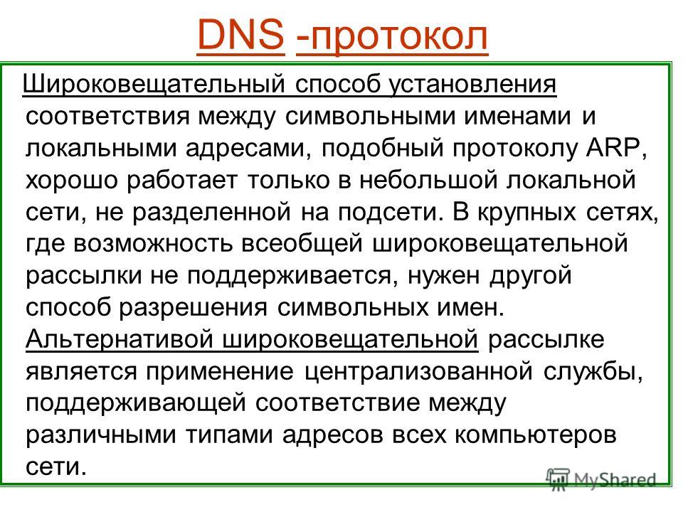 Dns протокол. Протокол и служба DNS. ДНС протокол передачи данных. DNS протокол какого уровня.