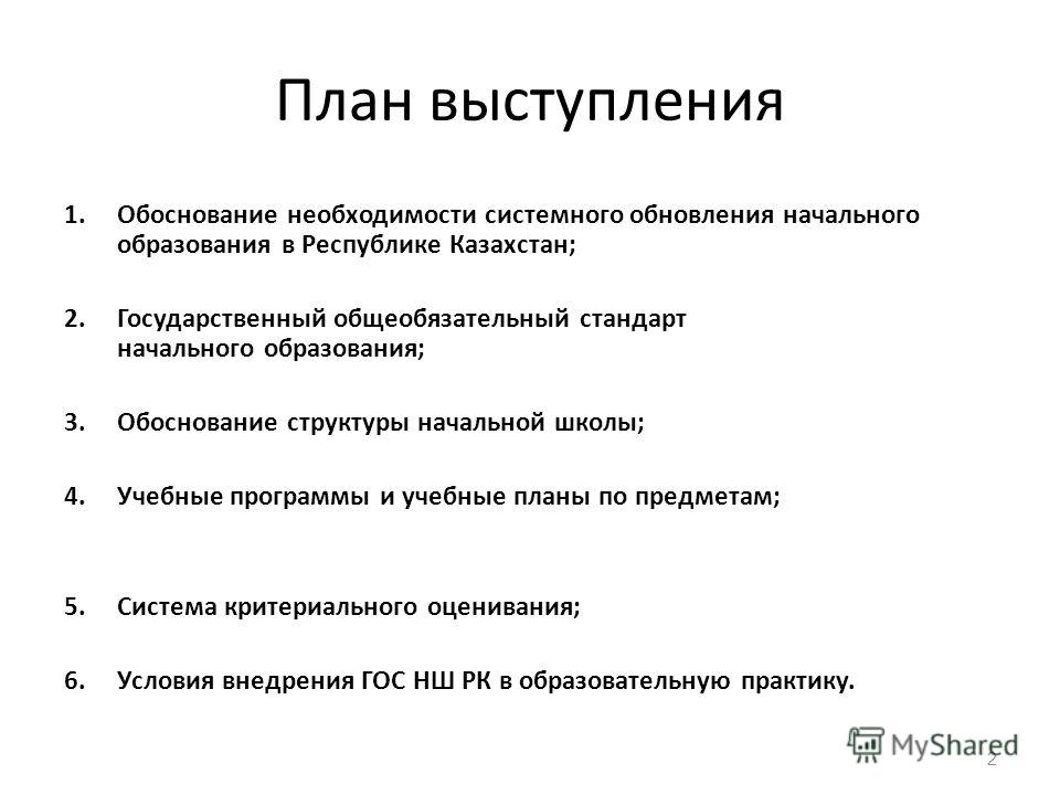 План выступления. Составить план выступления. Развернутый план выступления. План моего выступления на презентации.