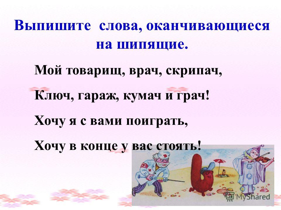 Слова на м бывшие. Слова оканчивающиеся на -ЦО. Глаголы оканчивающиеся на шипящие. Слова заканчивающиеся на шипящие. Слова на а и заканчиваются на а.