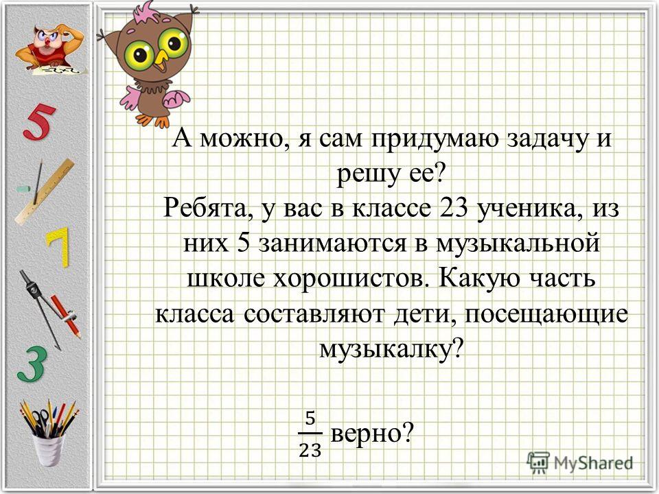 В самом задании. Придумать задачу. Задание придумать задачу. Задачи для 5 класса. Придумать задачу по математике.