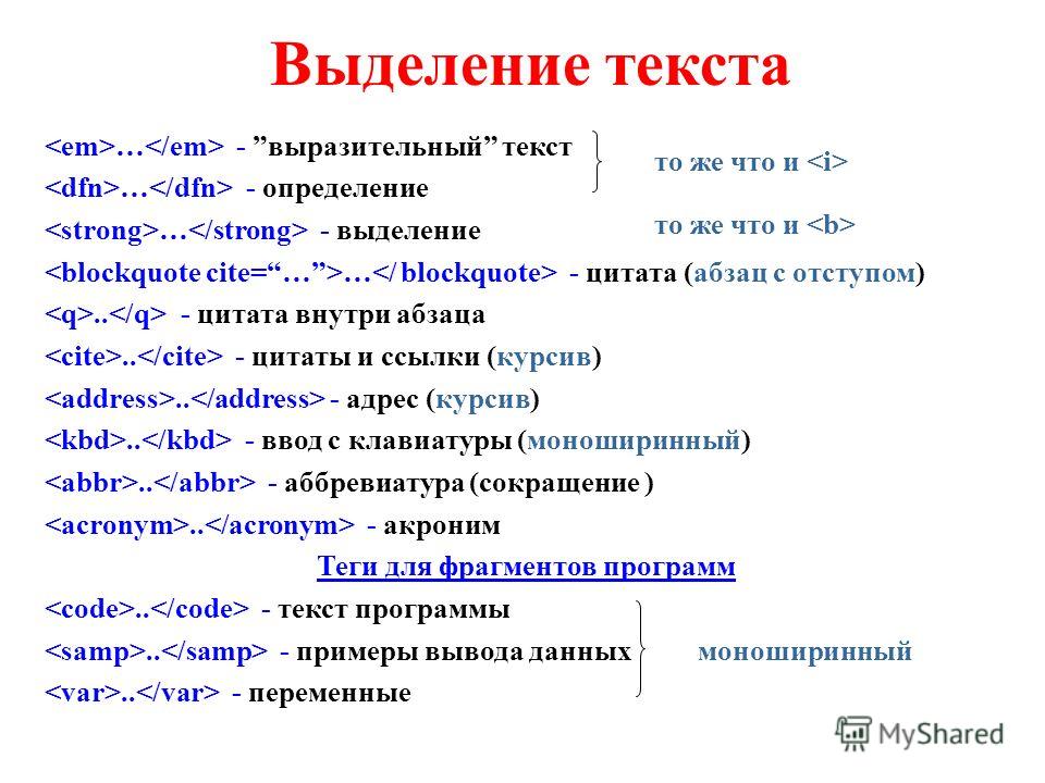 Тег выделения html. Как выделить текст курсивом?. Теги для выделения текста. Слова выделенные курсивом. Выделение текста курсивом в html.