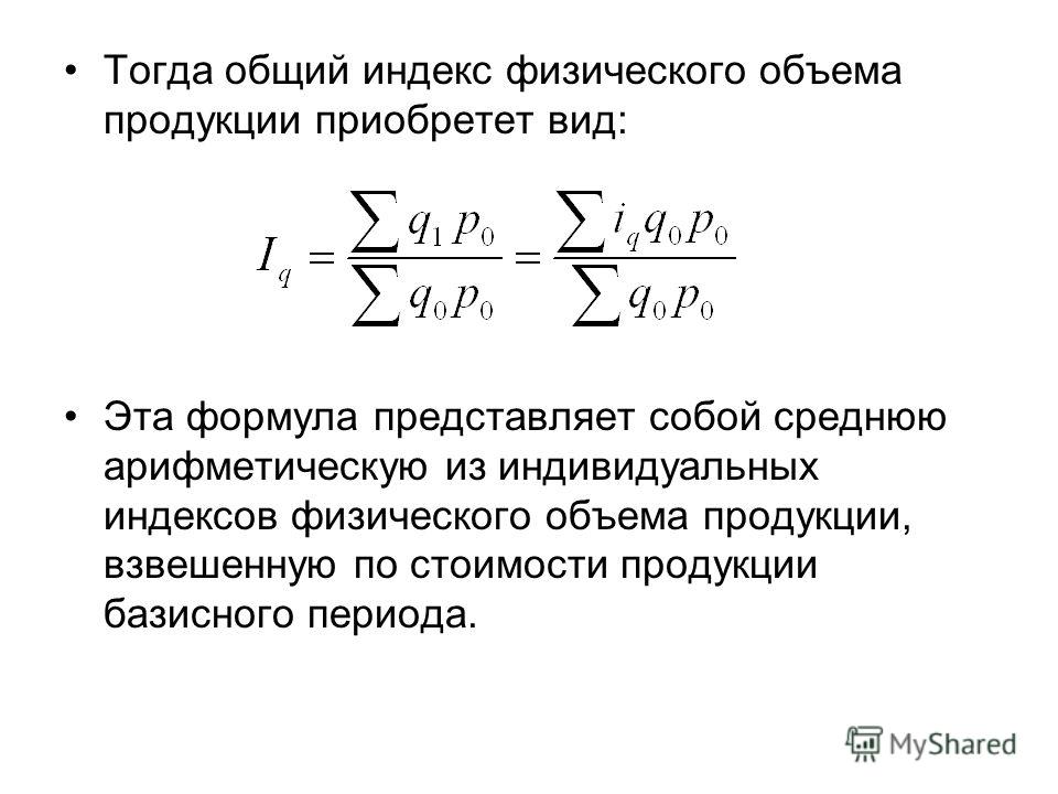 Формула индивидуальный. Общий индекс физического объема вычисляется по формуле. Общий индекс физического объема продукции. Индекс физического объема основных фондов формула. Индекс физического объема ИФО формула.