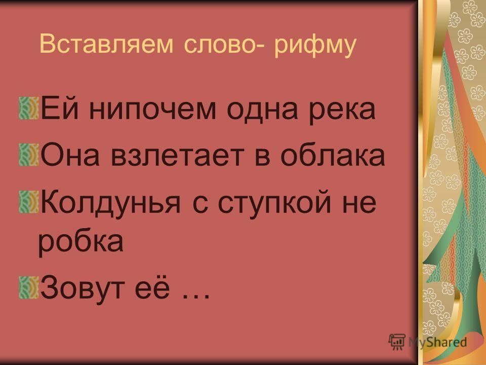 Рифма к слову тьма. Рифма к слову. Слова под рифму. Вставить слово в рифму. Рифмы к любым словам.