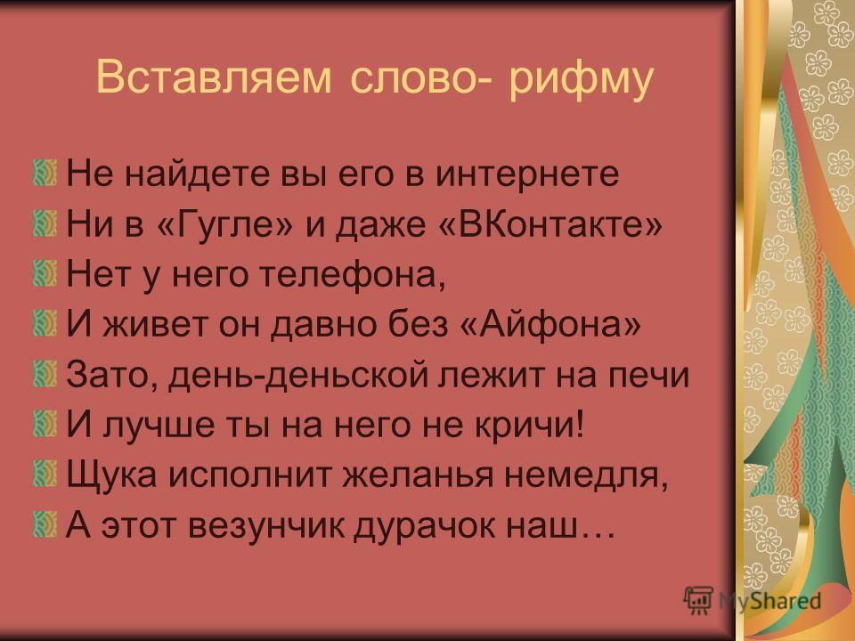 Рифма к слову слова. Рифма к слову. Текст в рифму. Самые популярные рифмы. Вставить слова в рифму.