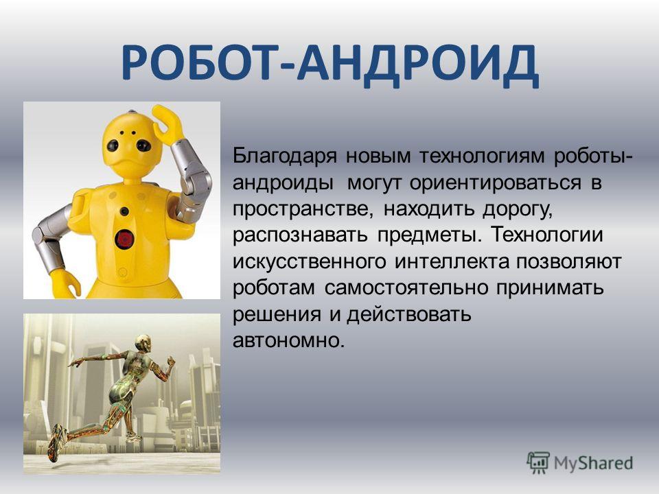 Принципы работы роботов технология. Презентация на тему роботы. Byajhvfwbz j hj,JNF[. Робот для презентации. Информация о роботах.