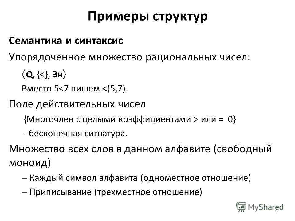 Текст семантика и структура. Определение структуры с примерами. Структурная семантика. Пример упорядоченного множества. Вполне упорядоченное множество пример.