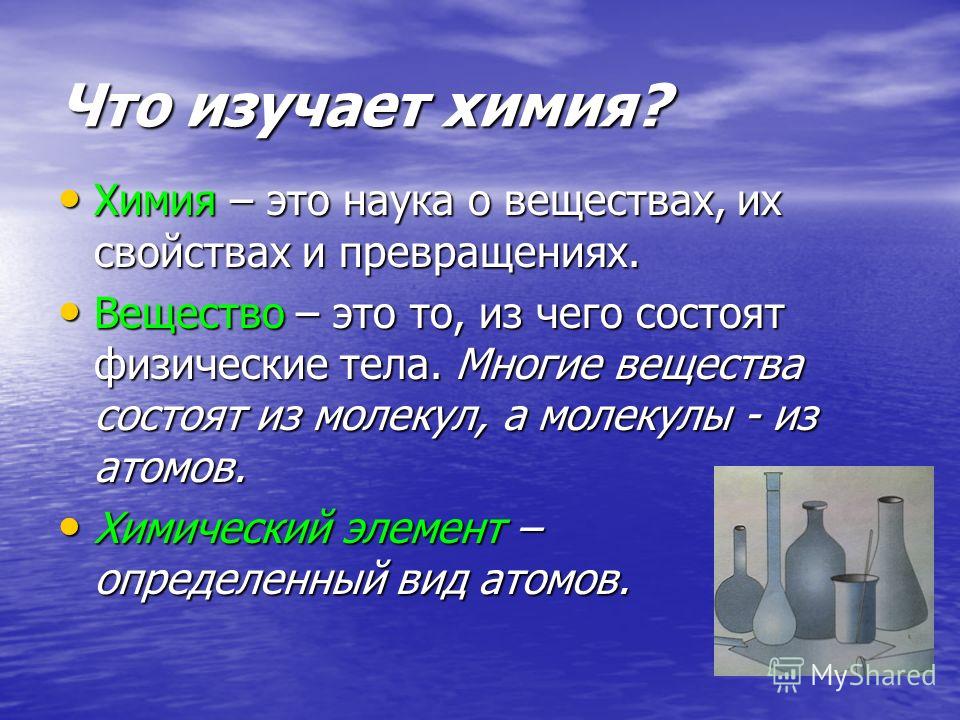 Это в химии. Химия это наука. Химия это наука о веществах их свойствах и превращениях. Что изучает химия. Предмет изучения химии.