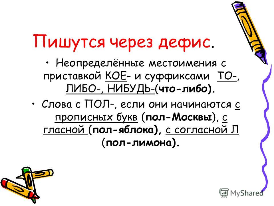 Как правильно пишется лучше. Слова которые пишутся через дефис. Что либо нибудь пишется через дефис. Слова пишущиеся через дефис. Почему что-нибудь пишется через дефис.