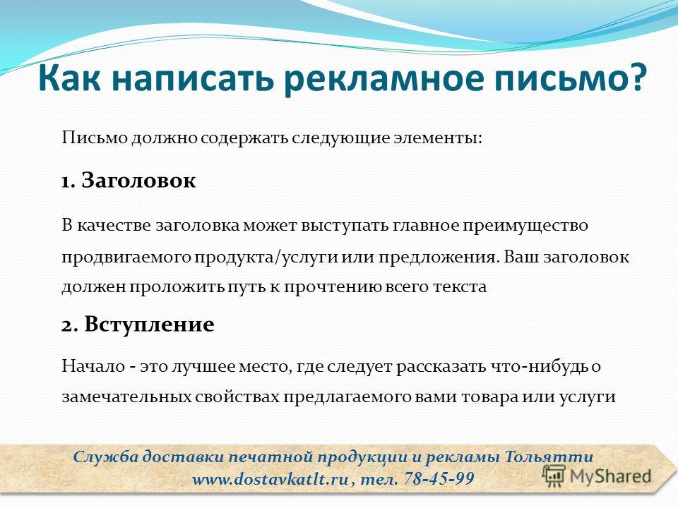 Вкратце как пишется. Как написать рекламное письмо. Рекламное письмо пример. Письмо реклама пример. Пример оформления рекламного письма.