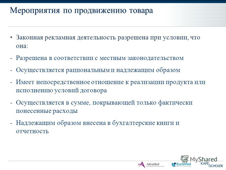 Продвижение мероприятия. Мероприятия по продвижению товара. Мероприятия по продвижению продукта. Меры по продвижению продукции. Мероприятия для продвижения продукта.