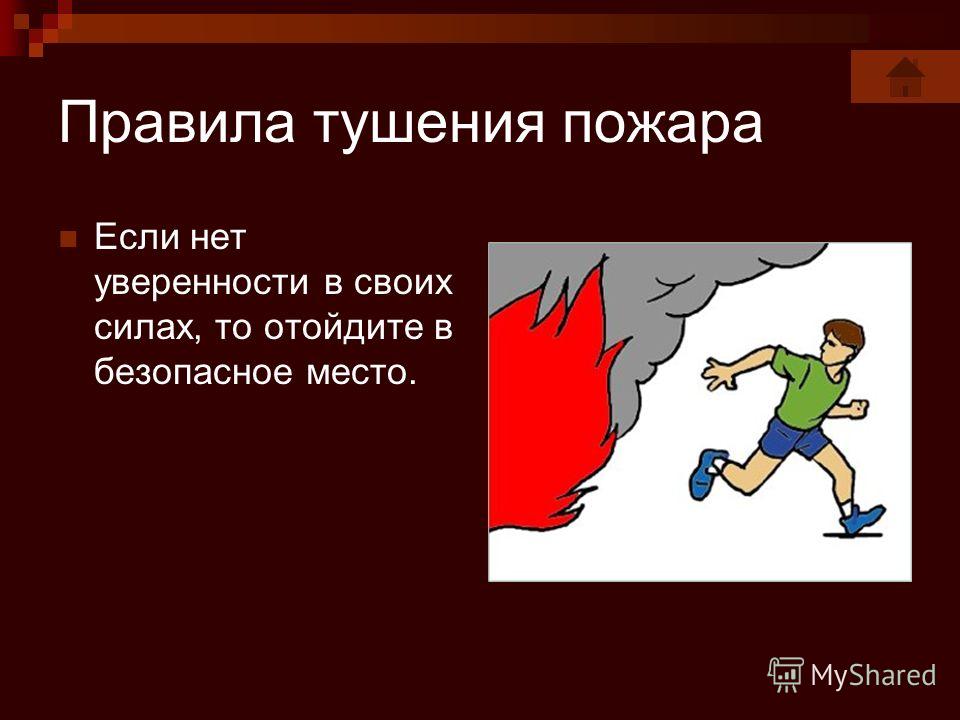 Правила тушения пожара. Правила тушения. Правила тушения огня. Основное правило тушения огня. Правило тушения пожара.