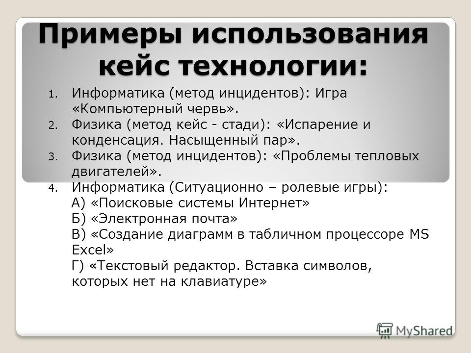 Использование кейс технологии. Примеры использования кейс метода. Кейс метод пример. Пример применения кейс метода. Кейс технологии в информатике.