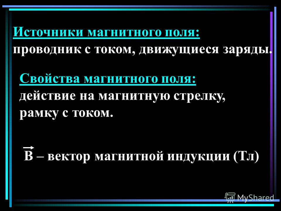 Источники поли. Источники магнитного поля. Источники и индикаторы магнитного поля. Перечислите источники магнитного поля. Магнитное поле источники магнитного поля.